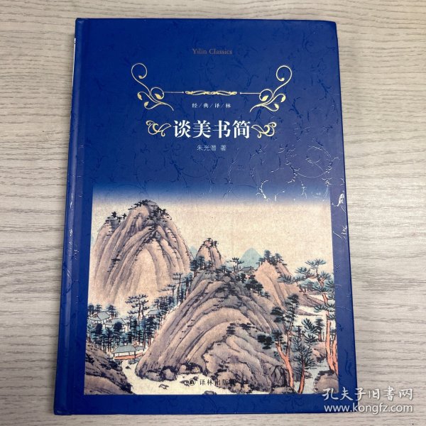 谈美书简/经典译林