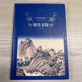 谈美书简/经典译林