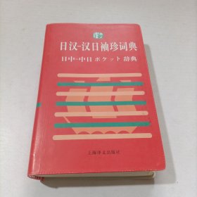 日汉：汉日袖珍词典