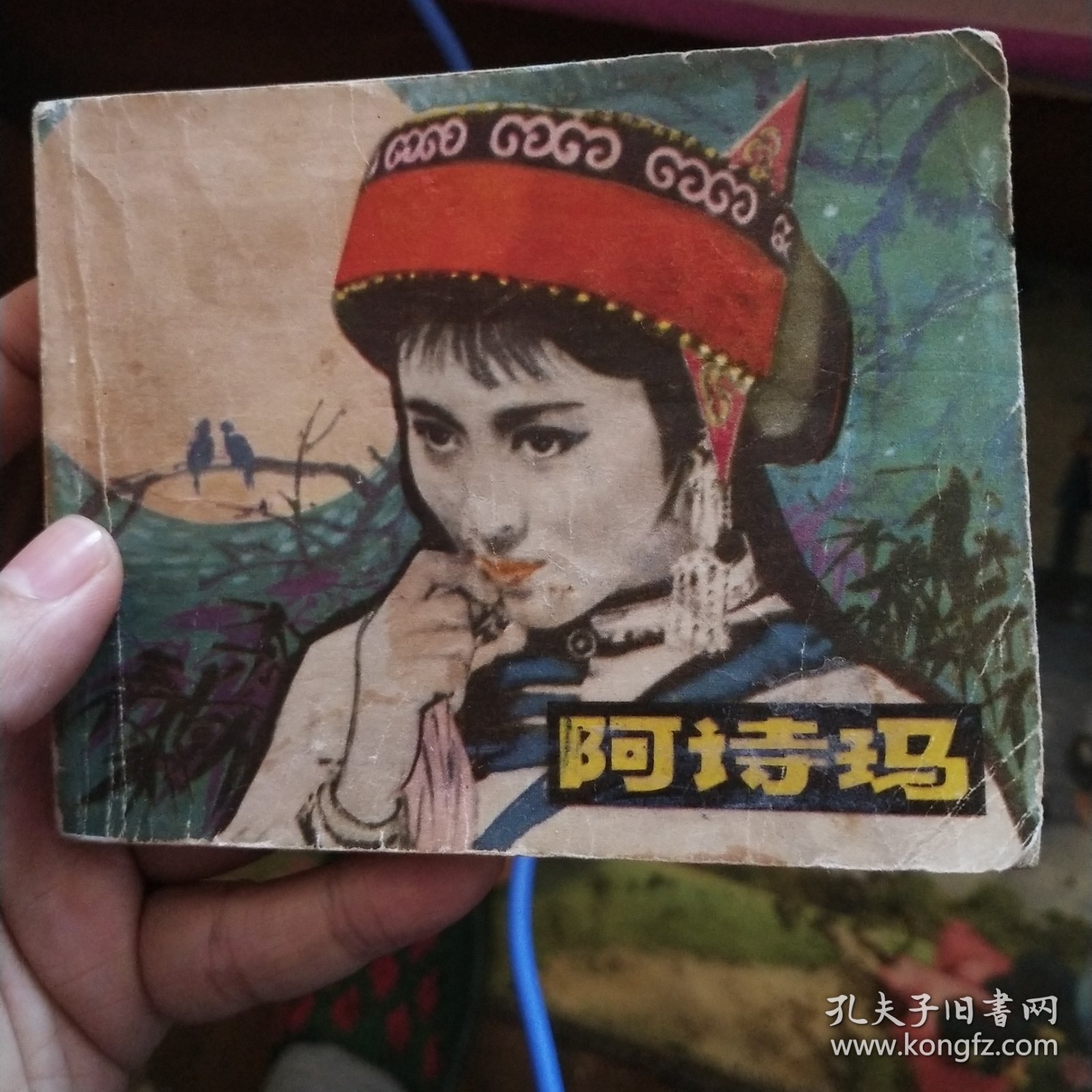 阿诗玛 连环画