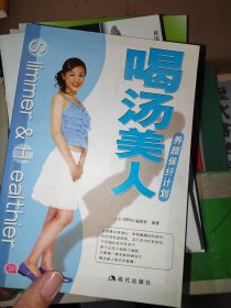 喝汤美人：养颜保纤计划，有印章