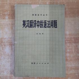 英語自學(xué)叢書：英漢翻譯中的語法問題