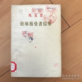 马克思致库格曼书信集