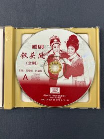 越剧钗头凤（全剧）2VCD