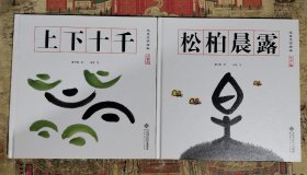 水墨汉字绘本 （全4册）