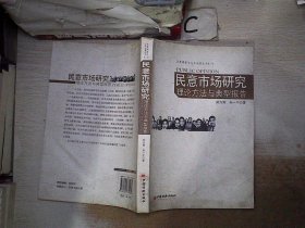 民意调查与公共决策丛书（一）：民意市场研究理论方法与典型报告。。