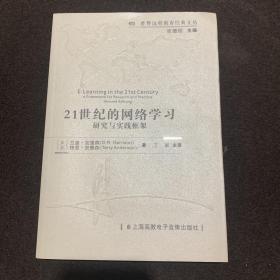 21世纪的网络学习:A framework for research and practice