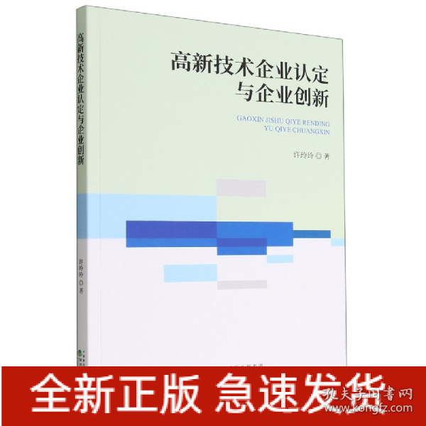 高新技术企业认定与企业创新