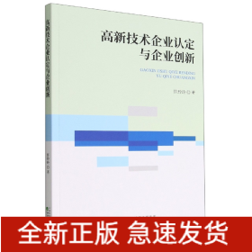 高新技术企业认定与企业创新