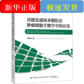 功能化磁纳米颗粒在肿瘤细胞生物学中的应用