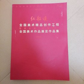 红船颂—全国美术作品展览作品集 庆祝中国共产党成立100周年（宣传册）