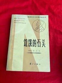 获诺贝尔文学奖作家丛书——饥饿的石头