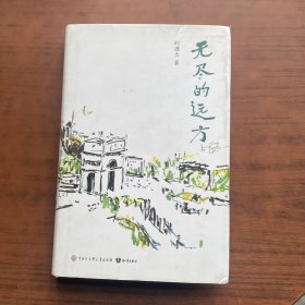 无尽的远方