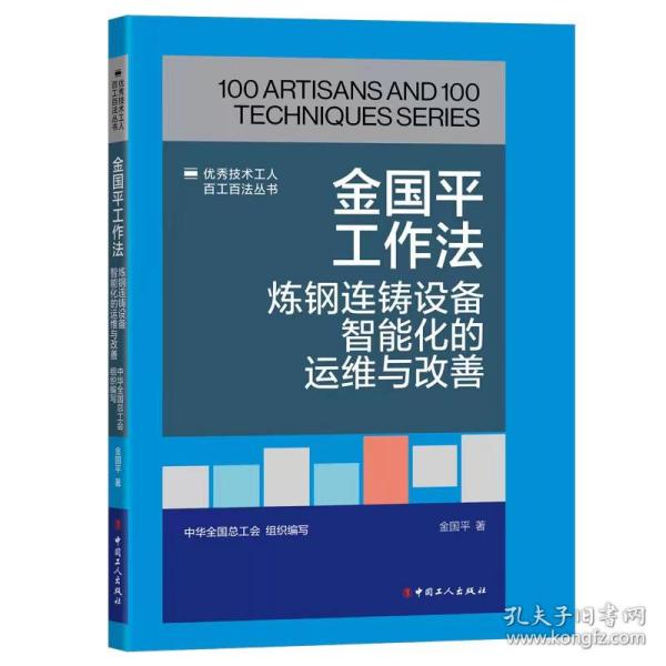 金国平工作法：炼钢连铸设备智能化的运维与改善