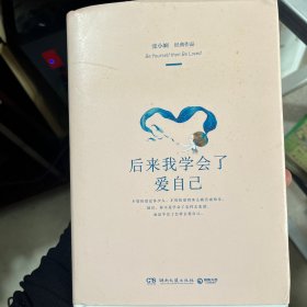 后来我学会了爱自己