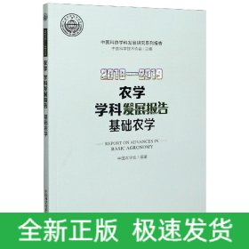 2018-2019农学学科发展报告基础农学/中国科协学科发展研究系列报告