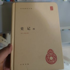 史记(全四册)精--中华国学文库/简体横排/三家注只有第四册