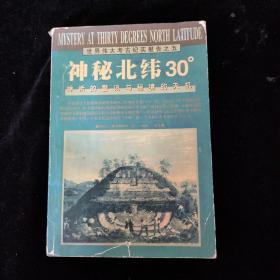 神秘北纬30度/世界伟大考古纪实报告之五：神柢的警讯与秘境的天机