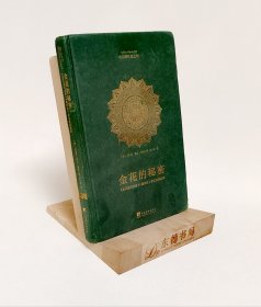 金花的秘密：中国的生命之书：《太乙金华宗旨》《慧命经》原文及其英译