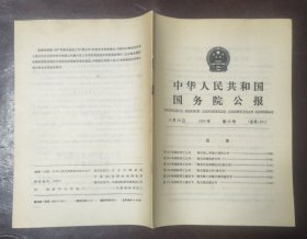 中华人民共和国国务院公报【1989年第20号】·