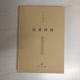 杜甫评传（签名本）