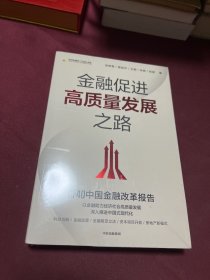 金融促进高质量发展之路