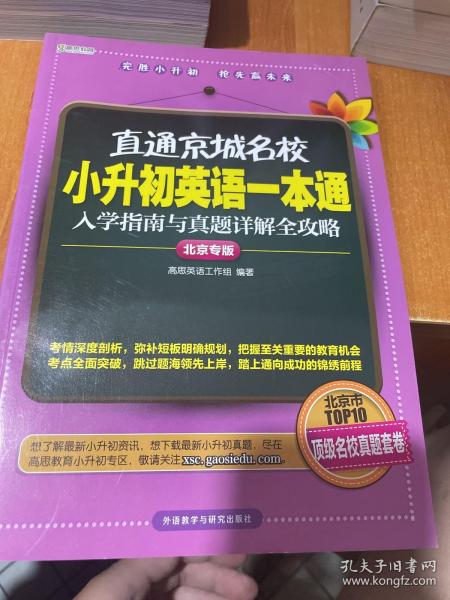 高思教育·直通京城名校·小升初英语一本通：入学指南与真题详解全攻略