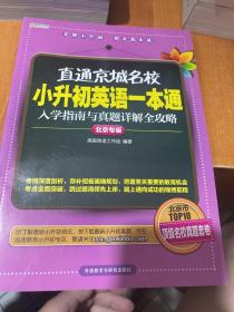 高思教育·直通京城名校·小升初英语一本通：入学指南与真题详解全攻略