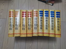 文白对照全译 资治通鉴1-5 续资治通鉴1-4【共9册 合售】 大16开 精装