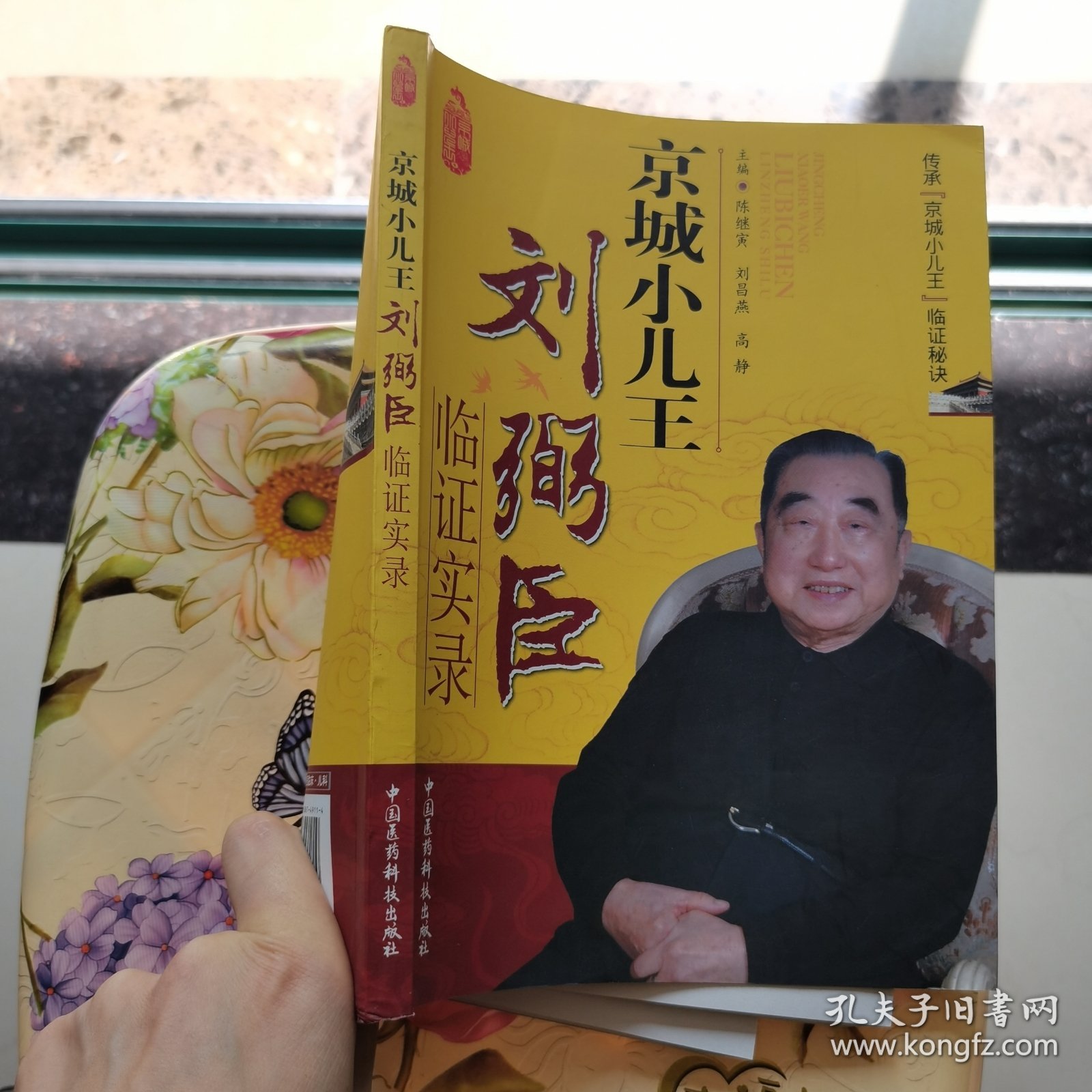 京城小儿王刘弼臣临证实录