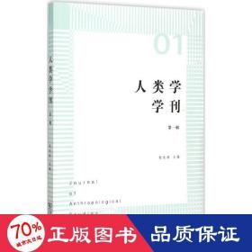 人类学学刊 社会科学总论、学术 张先清 主编