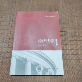 经济法学第五版