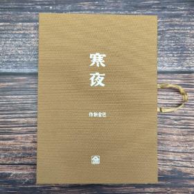 618年中礼包03号：购 赠钤周作人印藏书票一枚·香港牛津版·周作人《知堂回想錄（周作人手稿本）》毛边本 （函套布面精装 初版编号本），赠送同款书名帆布袋一个+巴金《寒夜》复刻本 函套装（定价168元）