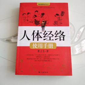 人体经络使用手册：国医健康绝学系列二