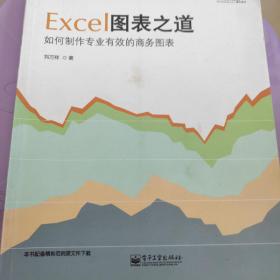 Excel图表之道：如何制作专业有效的商务图表