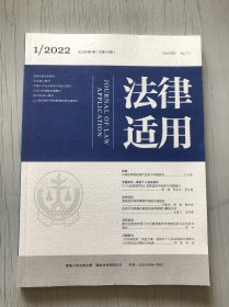 法律适用  2022 1 总第478期）