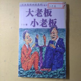 大老板小老板