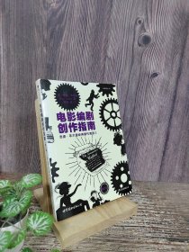 电影编剧创作指南（修订版）：悉德·菲尔德经典剧作教程2