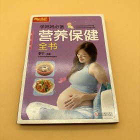 图说生活畅销升级版：孕妈妈必备营养保健全书（畅销升级版）