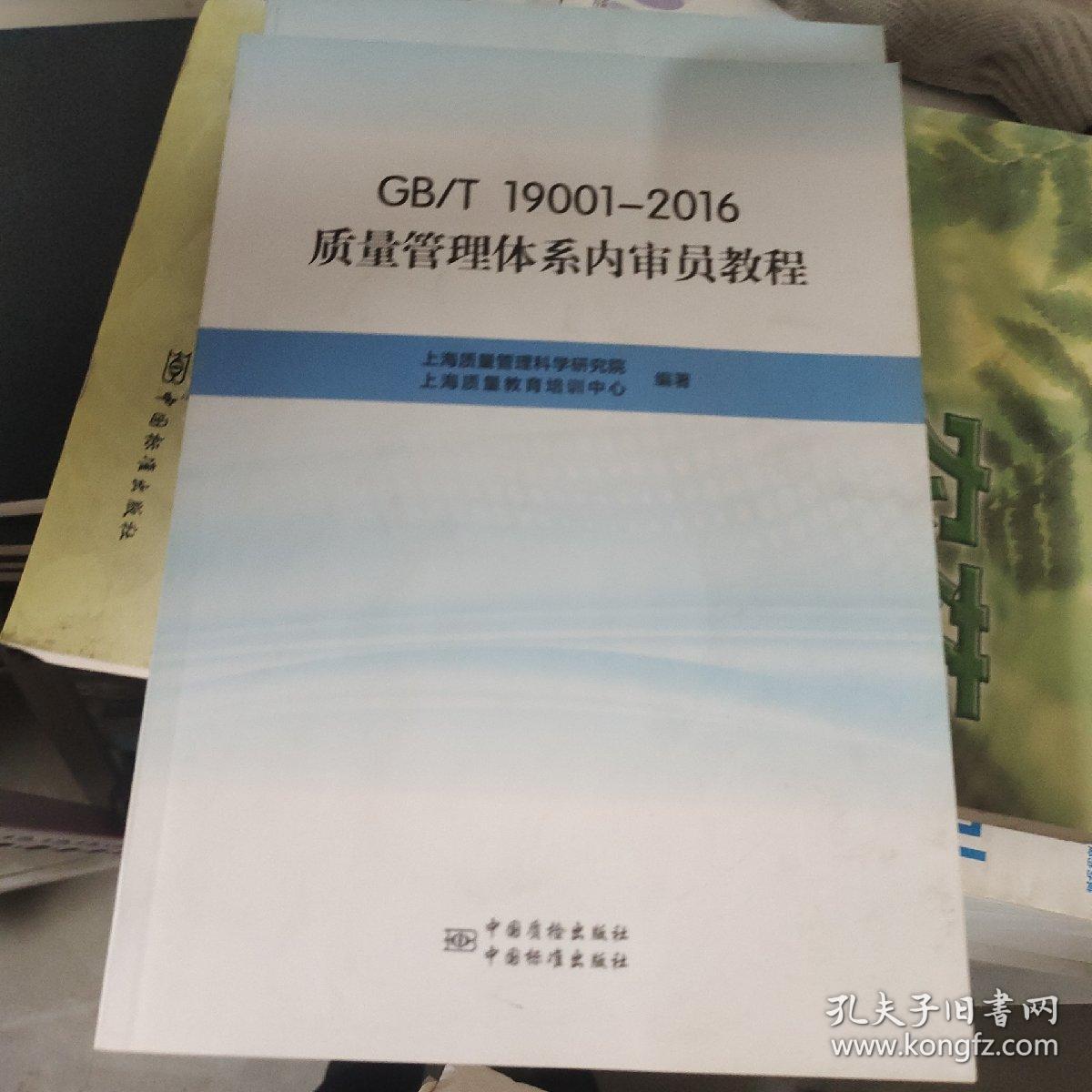 GB\T19001-2016质量管理体系内审员教程