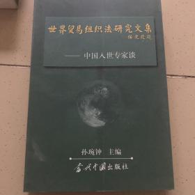 世界贸易组织法研究文集:中国入世专家谈