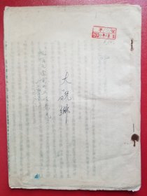 1954年诸暨县枫桥区委当前的工作意见（1份）