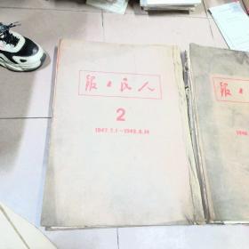 人民日报合订本 1、2全2册合售（从1946年5月15日含人民日报创刊号-- 1948年6月14日共746期共两本1960年人民出版社精装影印本）