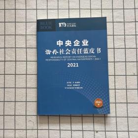 中央企业海外社会责任蓝皮书2021