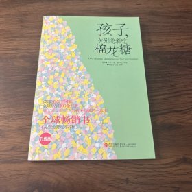 孩子，先别急着吃棉花糖