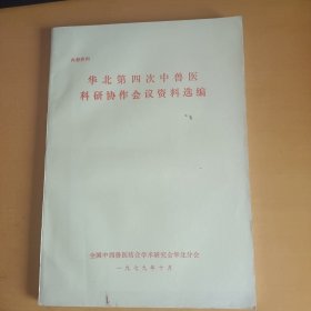 华北第四次中兽医科研协作会议资料选编