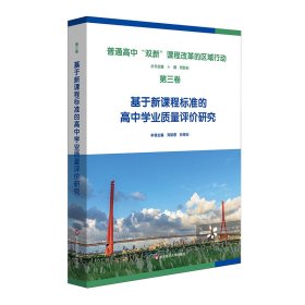 普通高中新課程新教材實(shí)施的區(qū)域行動(dòng) 第3卷 基于新課程標(biāo)準(zhǔn)的高中學(xué)業(yè)質(zhì)量評(píng)價(jià)研究