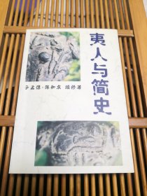 夷人与简史（内附更正小纸条）