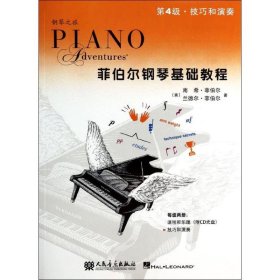 技巧和演奏(第4级)/菲伯尔钢琴基础教程