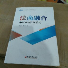 法商融合：中国五冶管理模式国有企业法商融合理论读本企业法商融合管理书